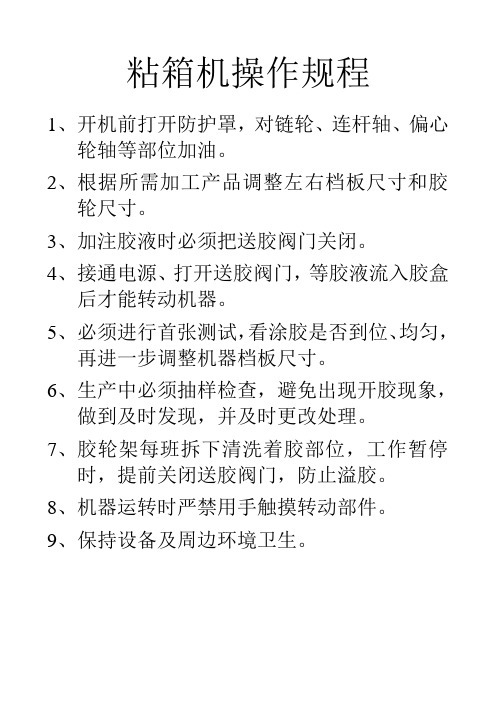 粘箱机操作规程