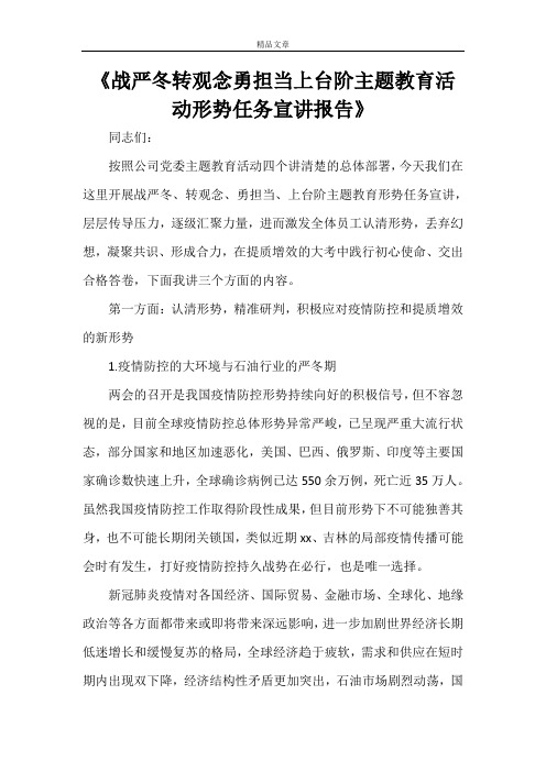 《战严冬转观念勇担当上台阶主题教育活动形势任务宣讲报告》
