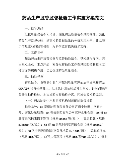 药品生产监管监督检验工作实施方案范文