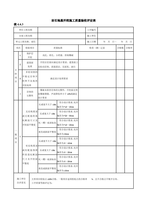 岩石地基开挖施工质量验收评定表