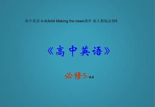 高中英语4-4Unit4Makingthenews课件新人教版必修5