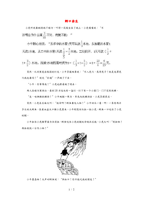 小学数学 数学故事 鳄口余生 素材