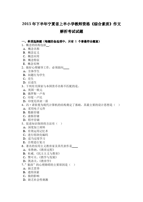 2015年下半年宁夏省上半小学教师资格《综合素质》作文解析考试试题