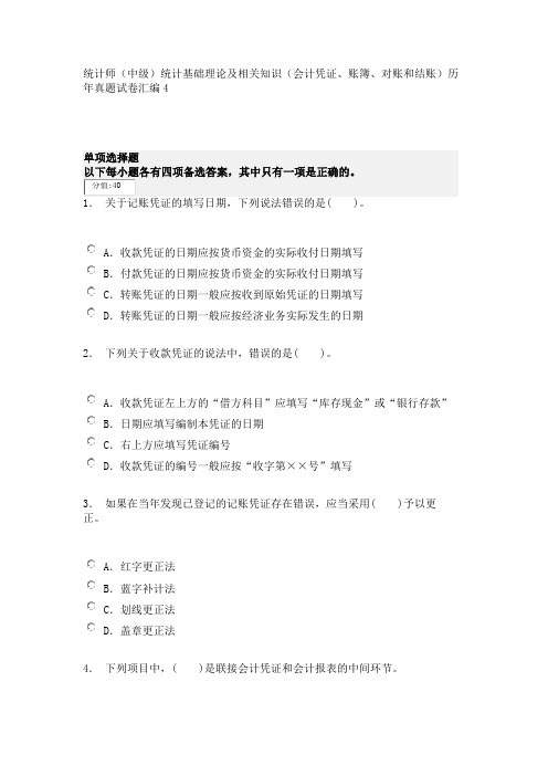 统计师(中级)统计基础理论及相关知识(会计凭证、账簿、对账和结账)历年真题试卷汇编4
