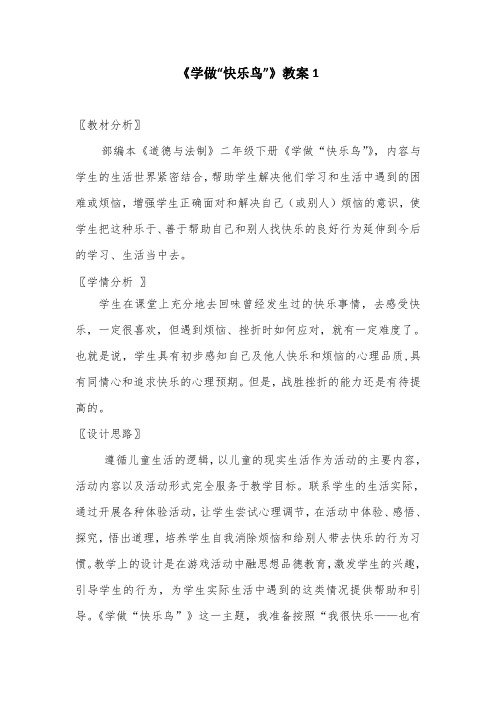 道德与法治二年级下册2《学做“快乐鸟”》教案三篇