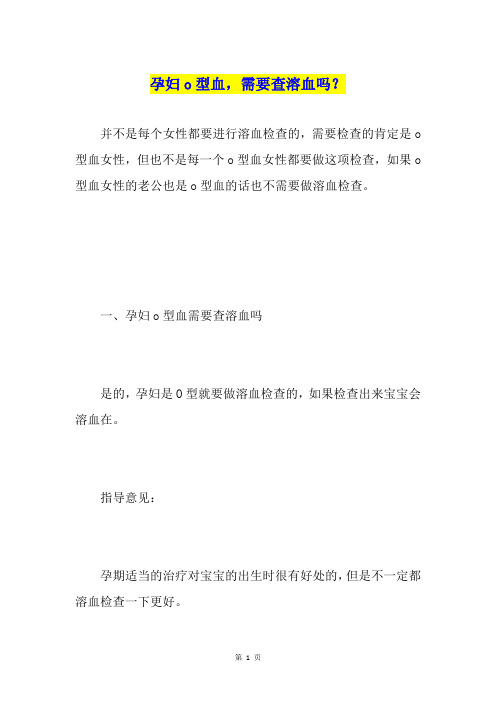 孕妇o型血,需要查溶血吗？