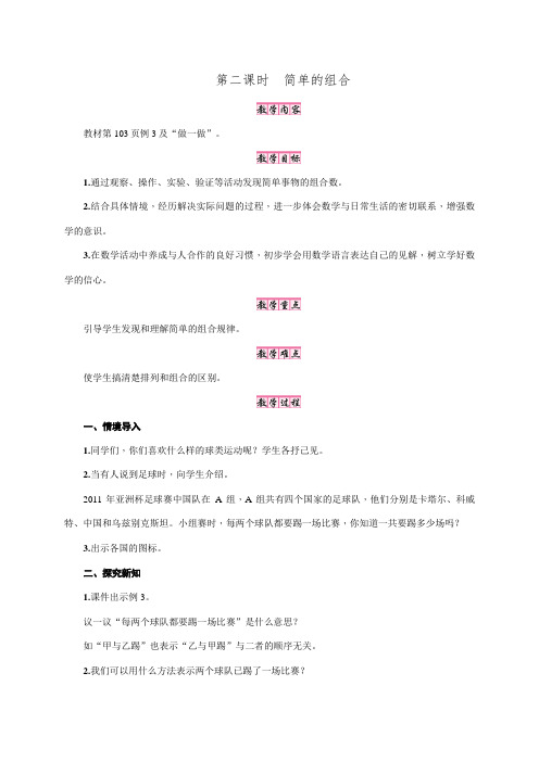 人教版三年级数学下册教案：数学广角-搭配(二)第2课时 简单的组合