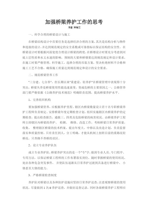 加强桥梁养护工作的思考