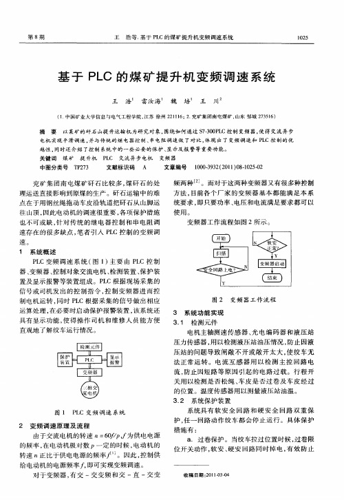 基于PLC的煤矿提升机变频调速系统