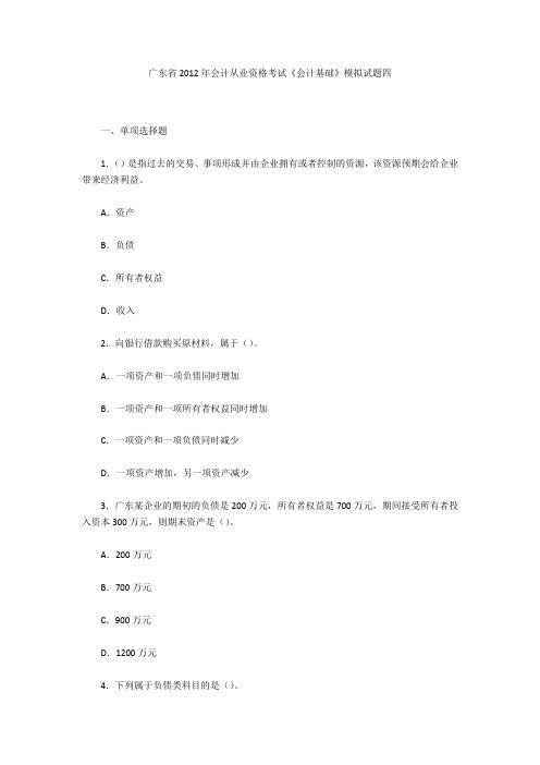 广东省2012年会计从业资格考试《会计基础》模拟试题四