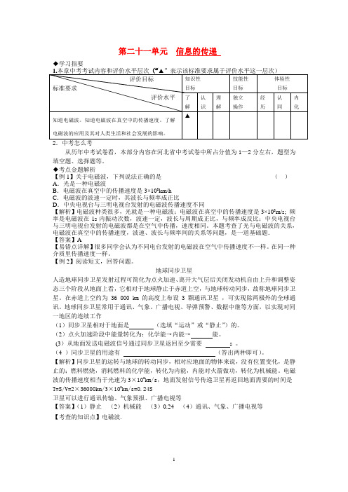 人教版总复习第二十一单元信息的传递例题与单元综合训练题