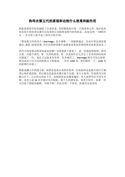 热玛吉第五代的原理和功效什么效果和副作用