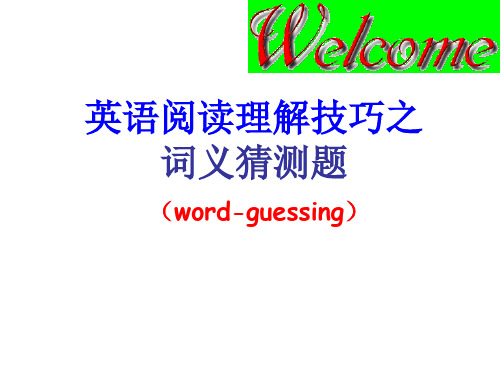 高中英语阅读理解技巧之词义猜测题