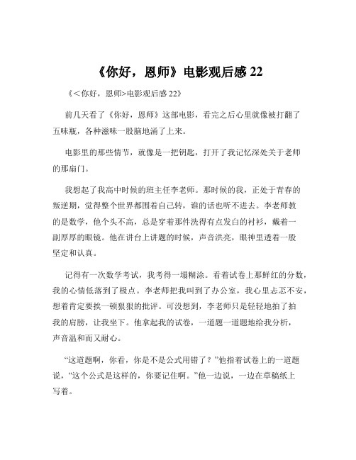 《你好,恩师》电影观后感22