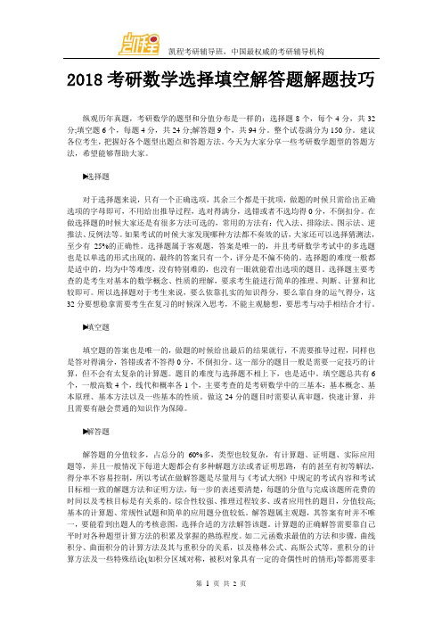2018考研数学选择填空解答题解题技巧
