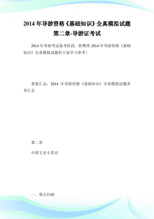 导游资格《基础知识》全真模拟试题第二章-导游证考试.doc