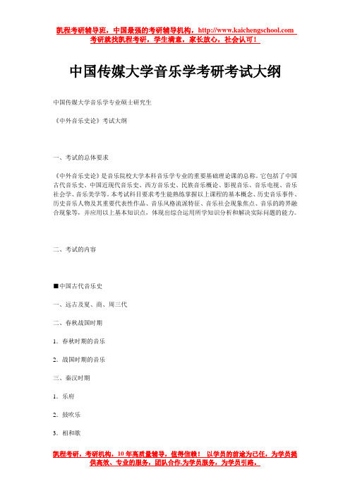 中国传媒大学音乐学考研考试大纲