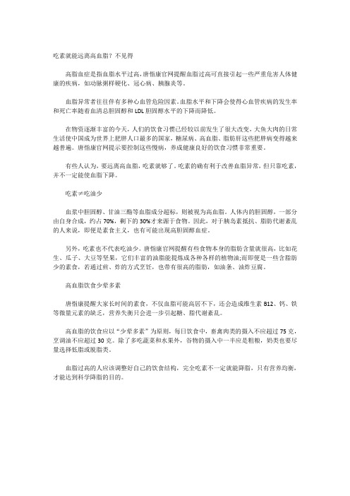 吃素就能远离高血脂？不见得