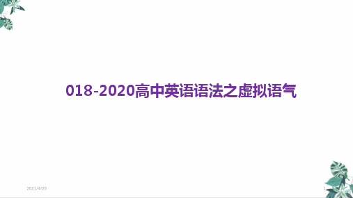 高考英语二轮复习公开课PPT专题十八虚拟语气PPT