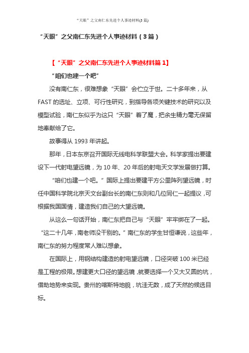 “天眼”之父南仁东先进个人事迹材料(3篇)