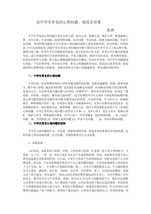 论中学生常见的心理问题、成因及对策