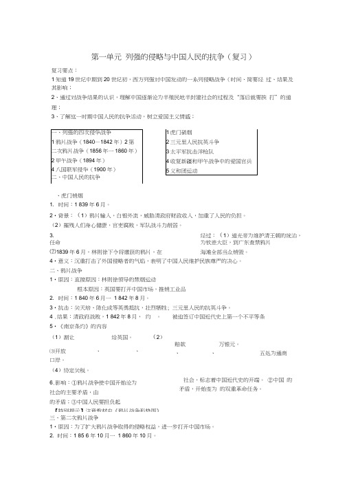 八年级历史上册第一单元列强的侵略与中国人民的抗争复习提纲岳麓版