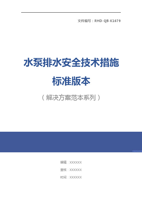 水泵排水安全技术措施标准版本