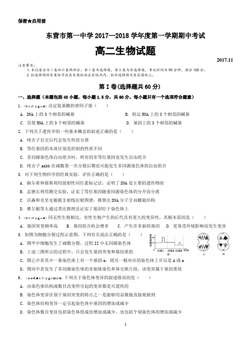 东营市一中生物遗传与进化期中考试试题