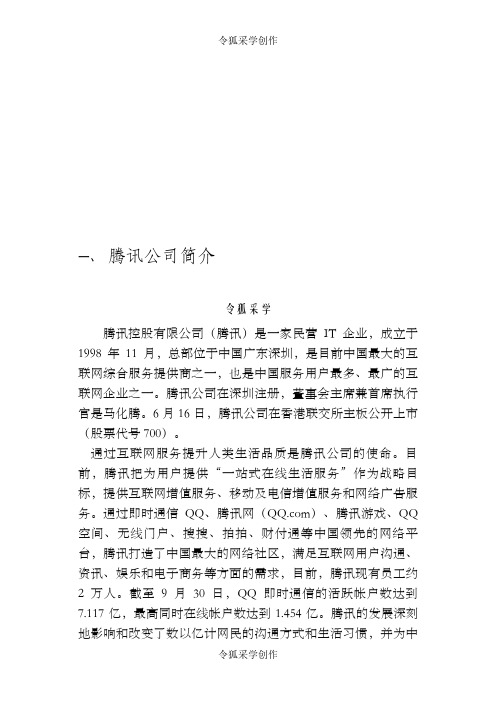 腾讯公司简介