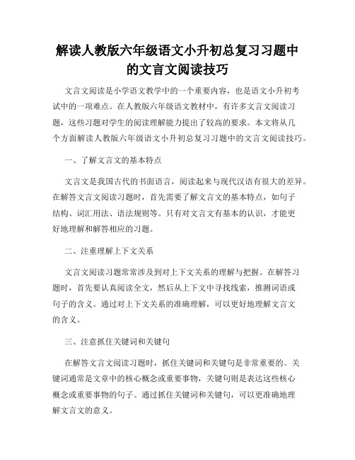 解读人教版六年级语文小升初总复习习题中的文言文阅读技巧