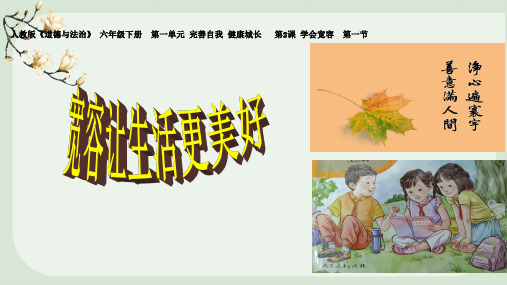 最新部编版小学道德与法治六年级下册第2课《学会宽容》优质课件