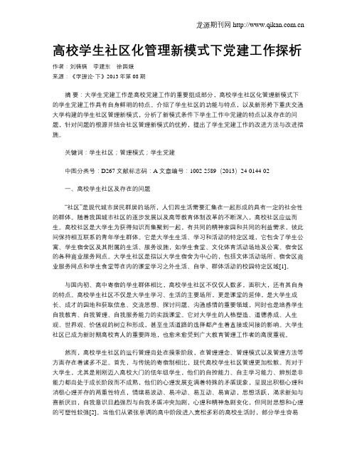 高校学生社区化管理新模式下党建工作探析