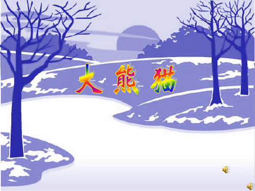 语文一年级下北师大版5-2《大熊猫》课件(22张)