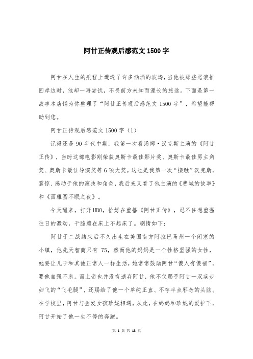 阿甘正传观后感范文1500字