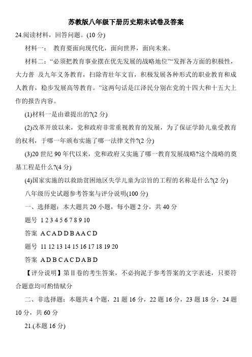 苏教版八年级下册历史期末试卷及答案