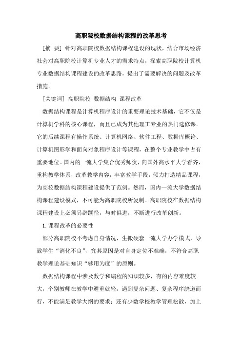 高职院校数据结构课程改革思考
