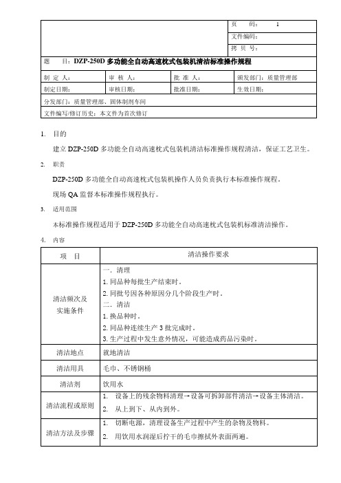 多功能全自动高速枕式包装机清洁标准操作规程