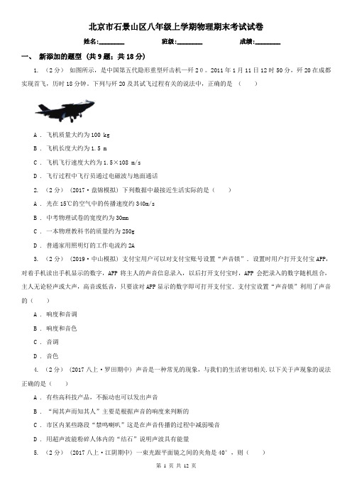 北京市石景山区八年级上学期物理期末考试试卷