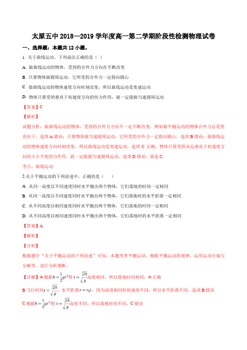 山西省太原市第五中学2018-2019学年高一下学期4月阶段性测试物理试题(解析版)