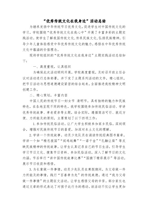 “优秀传统文化在我身边”活动总结_(1)