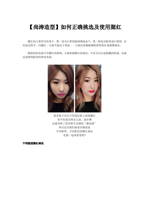 【尚涛造型】如何正确挑选及使用腮红？