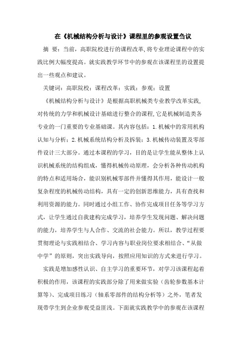 在《机械结构分析与设计》课程里参观设置