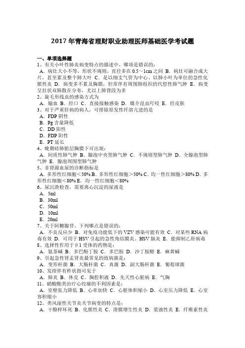 2017年青海省理财职业助理医师基础医学考试题