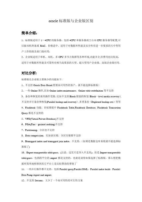 oracle标准版与企业版区别