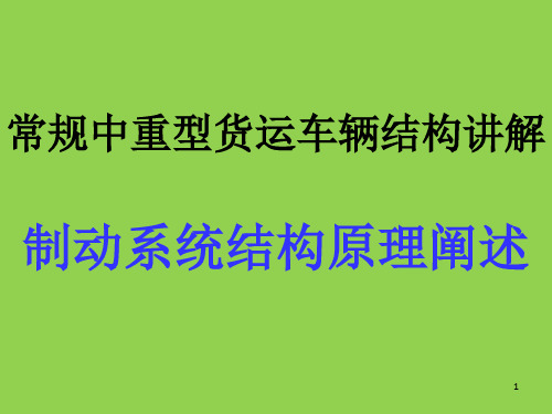 常规中重型货运车辆结构讲解-制动系统结构原理阐述
