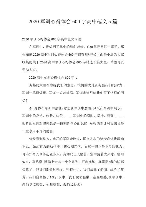2020军训心得体会600字高中范文5篇