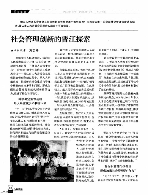 生会管理创新的晋江探索