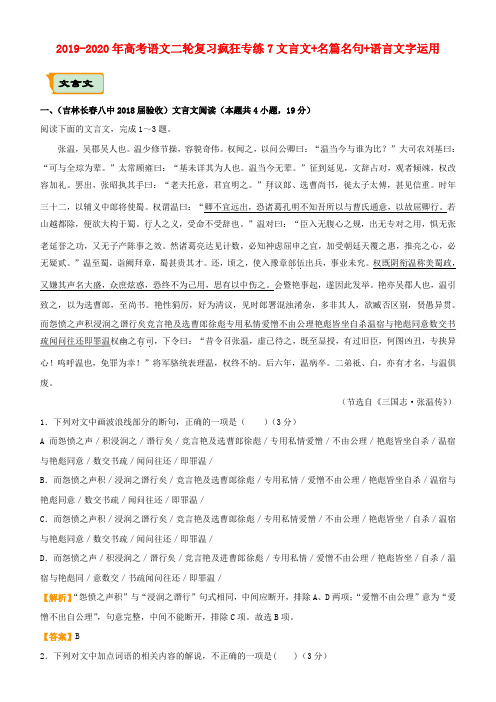 2019-2020年高考语文二轮复习疯狂专练7文言文+名篇名句+语言文字运用