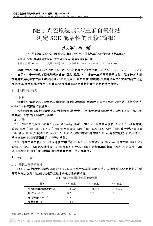 NBT光还原法_邻苯三酚自氧化法测定SOD酶活性的比较_简报_
