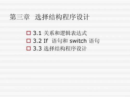 《C语言》教案第三章
